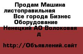 Продам Машина листоправильная UBR 32x3150 - Все города Бизнес » Оборудование   . Ненецкий АО,Волоковая д.
